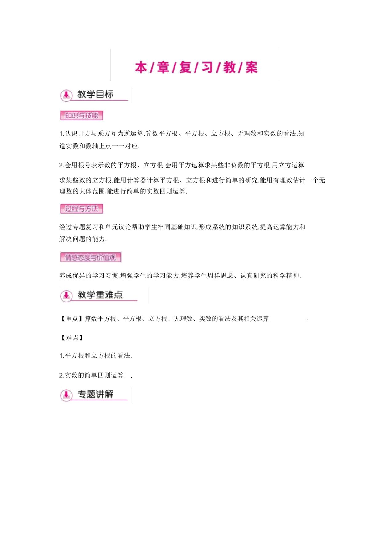 新人教版七年级数学下册《六章实数小结构建知识体系》教案3