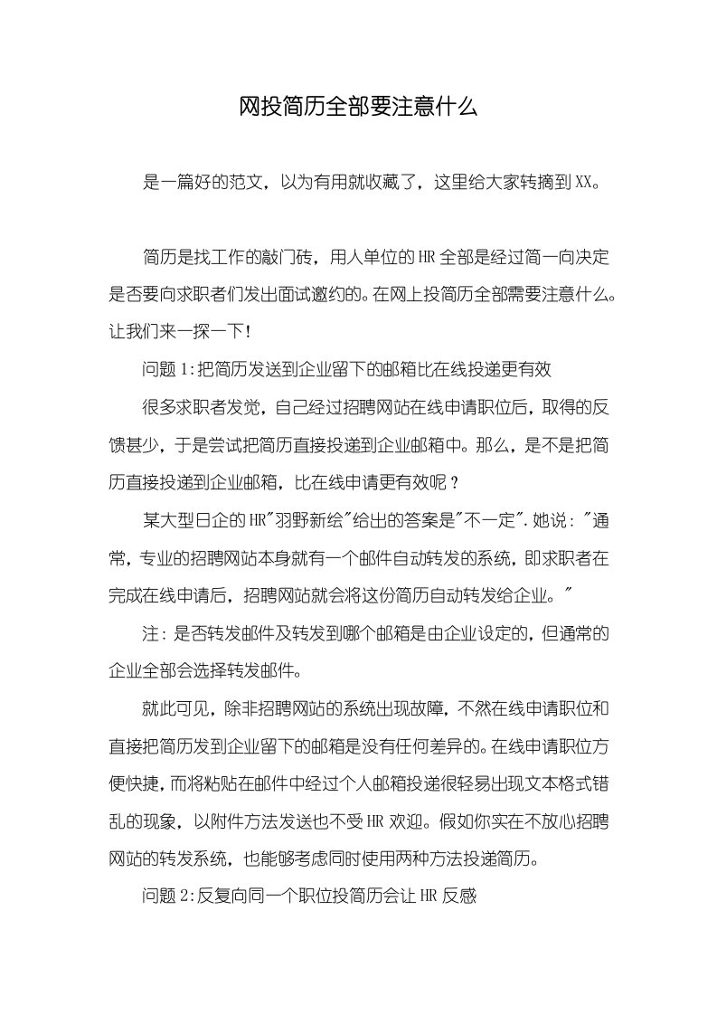 网投简历全部要注意什么