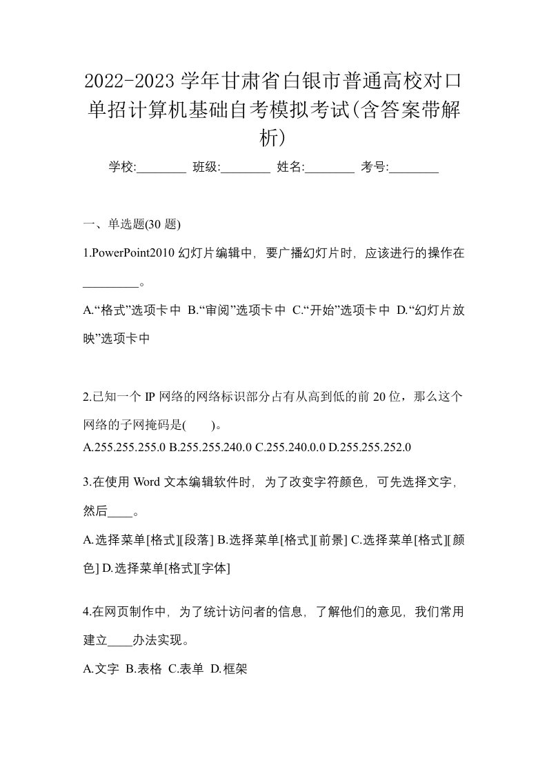 2022-2023学年甘肃省白银市普通高校对口单招计算机基础自考模拟考试含答案带解析