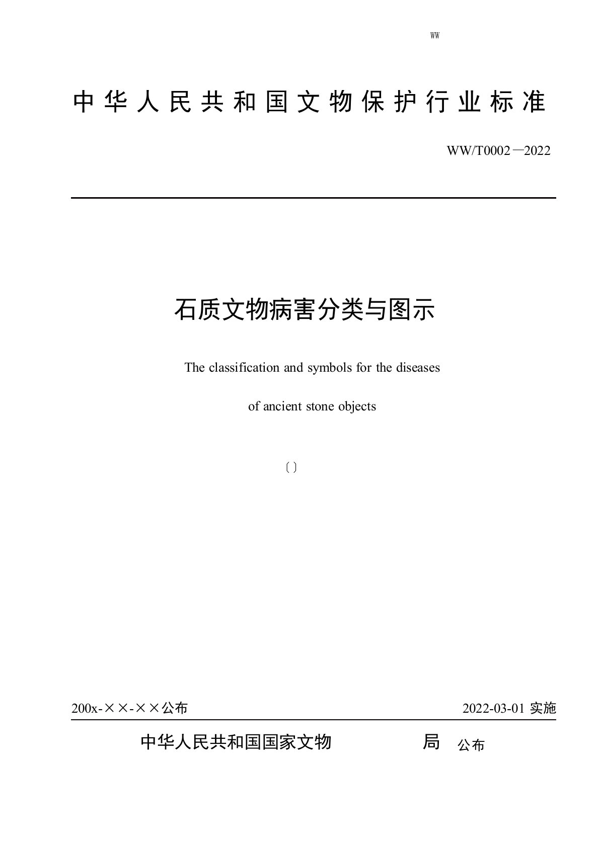 石质文物病害分类与图示