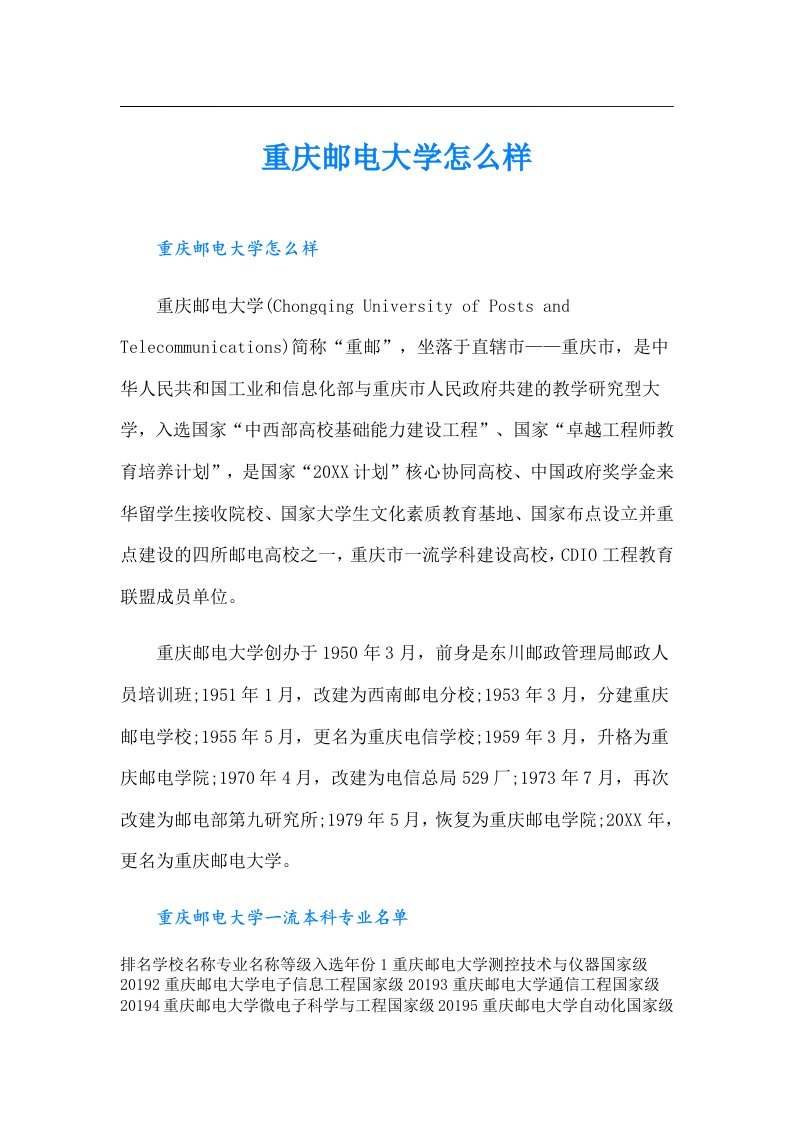 重庆邮电大学怎么样