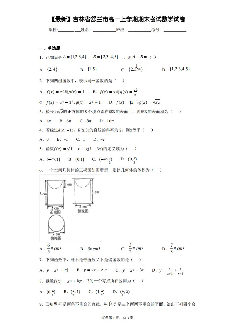 2020-2021学年吉林省舒兰市高一上学期期末考试数学试卷