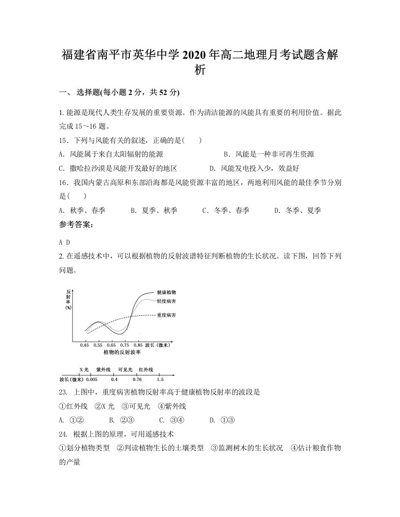 福建省南平市英华中学2020年高二地理月考试题含解析