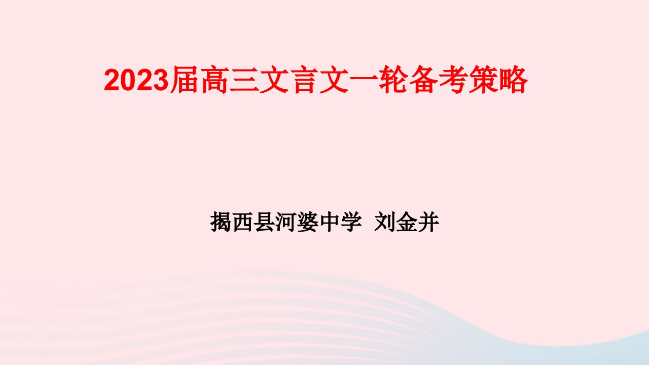 2023届高考语文专题复习文言文一轮备考策略课件