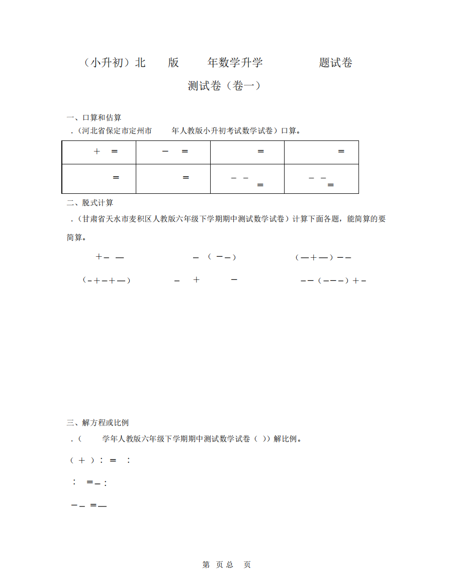 (小升初)北师大版2023年数学升学分班扩展真题训练测试卷(卷一卷二精品