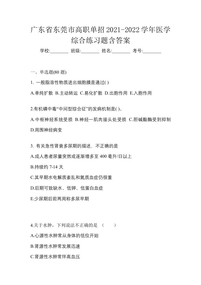 广东省东莞市高职单招2021-2022学年医学综合练习题含答案