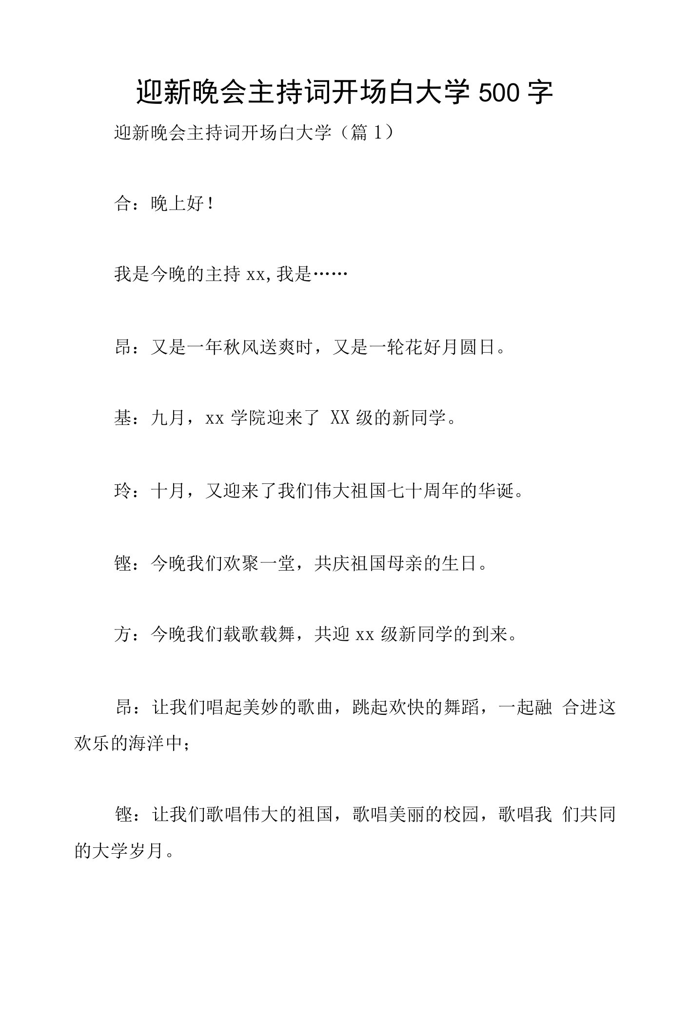 迎新晚会主持词开场白大学500字