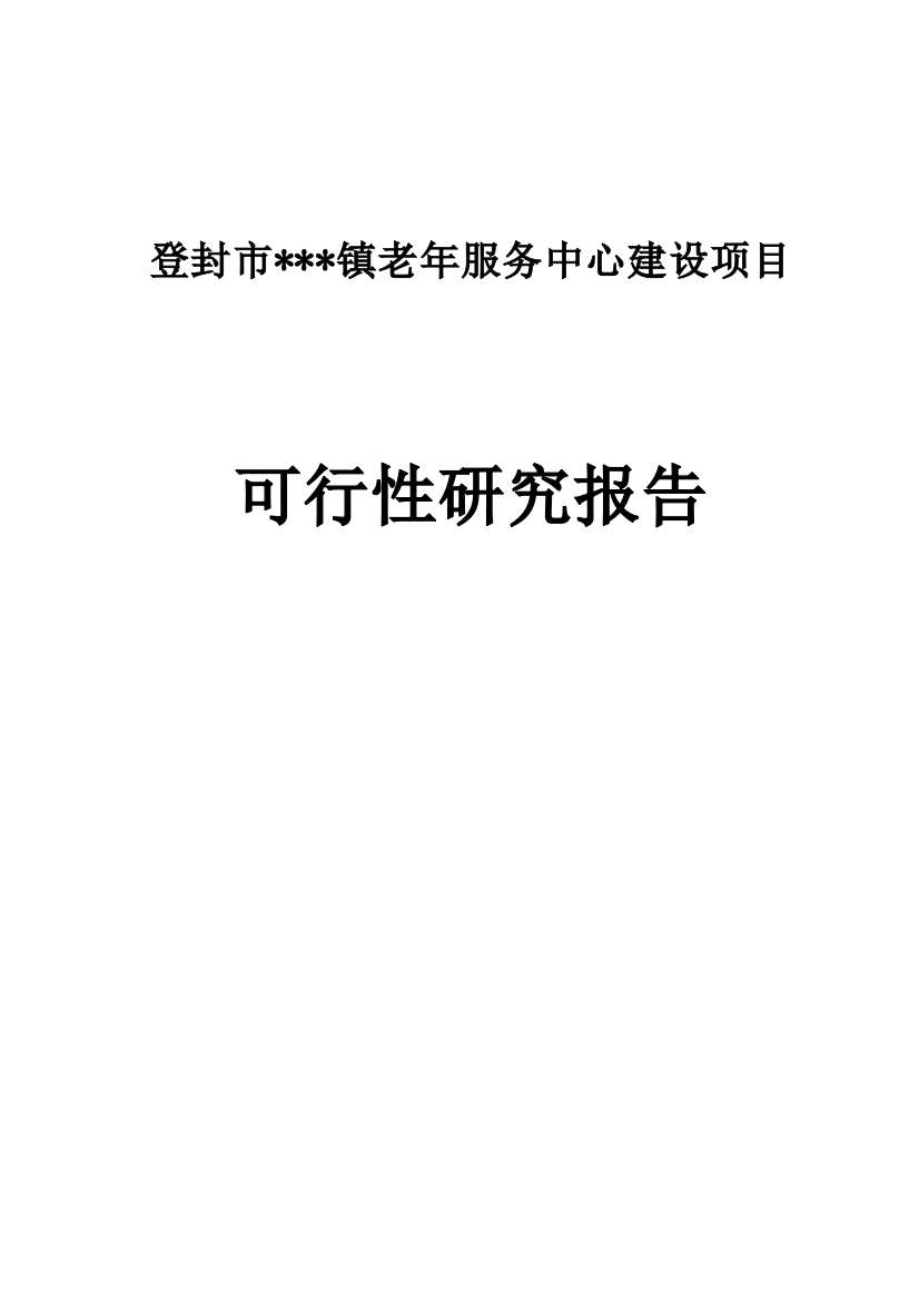 老年服务中心建设新建项目投资可行性计划书