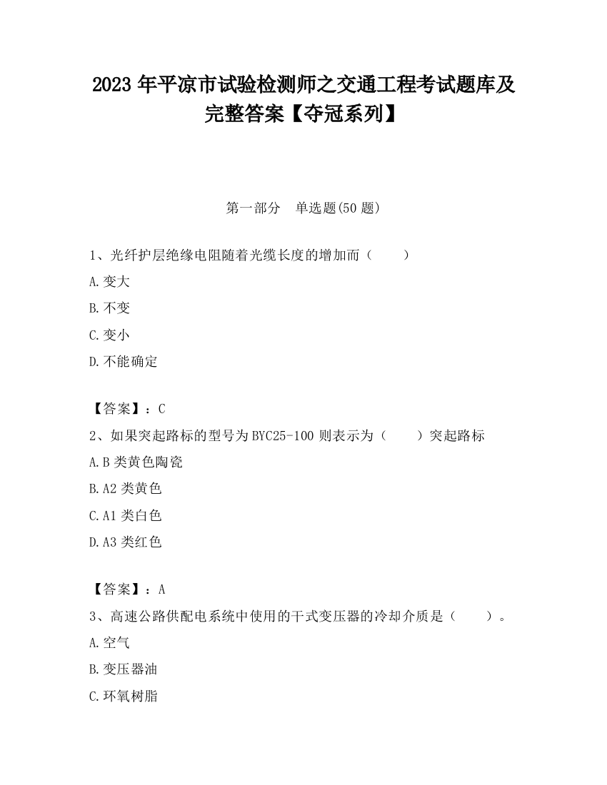 2023年平凉市试验检测师之交通工程考试题库及完整答案【夺冠系列】