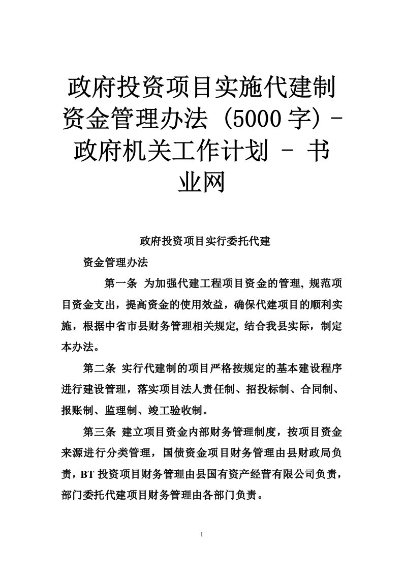 政府投资项目实施代建制资金管理办法