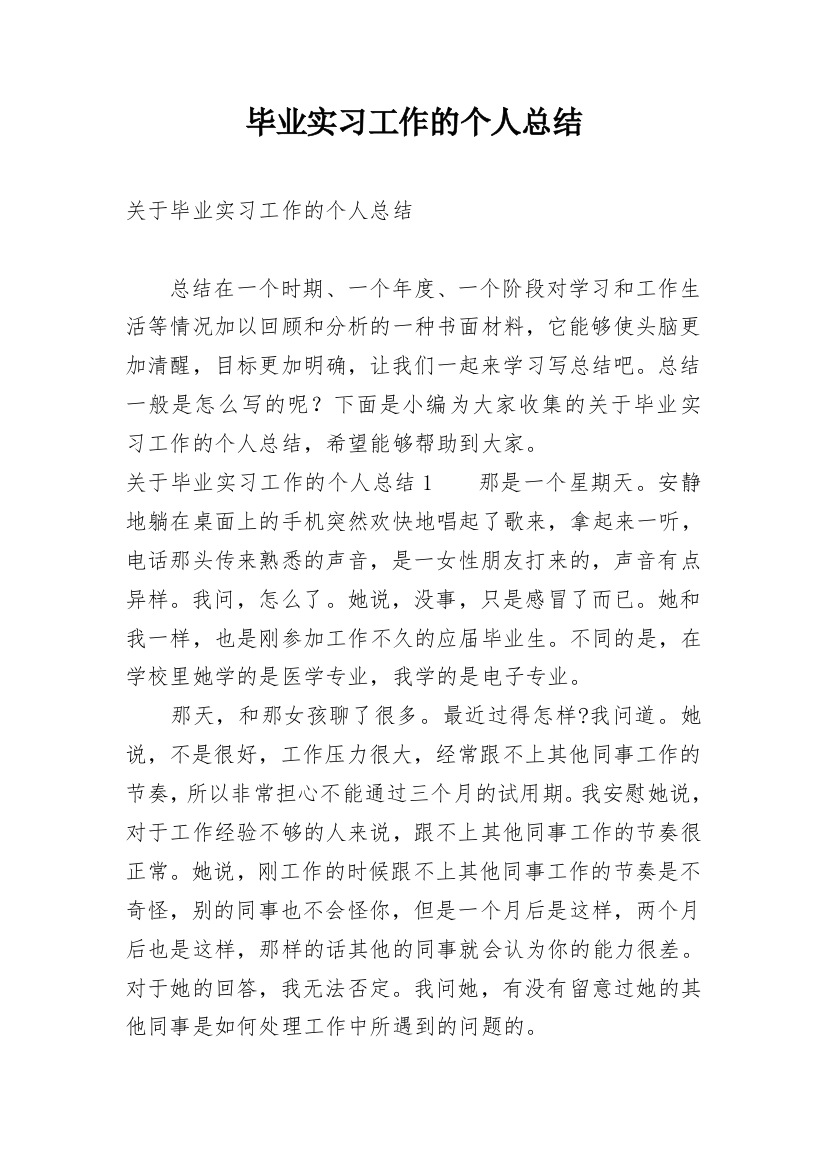 毕业实习工作的个人总结