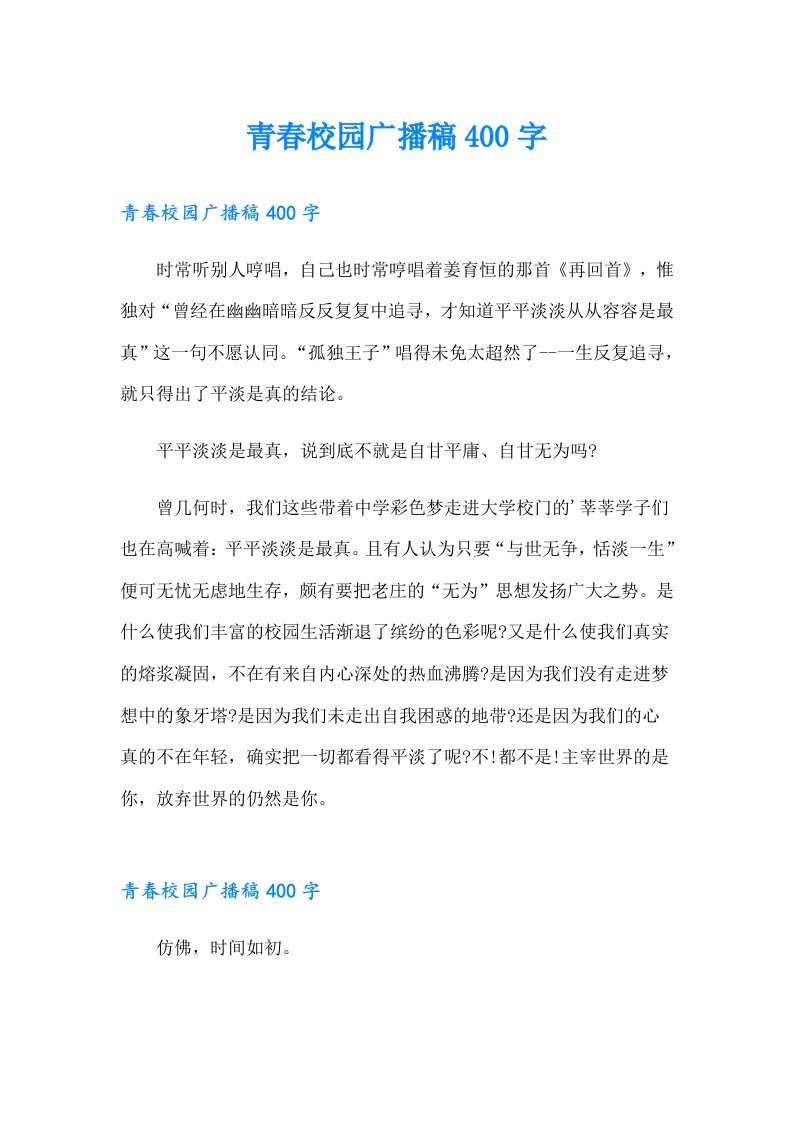 青春校园广播稿400字