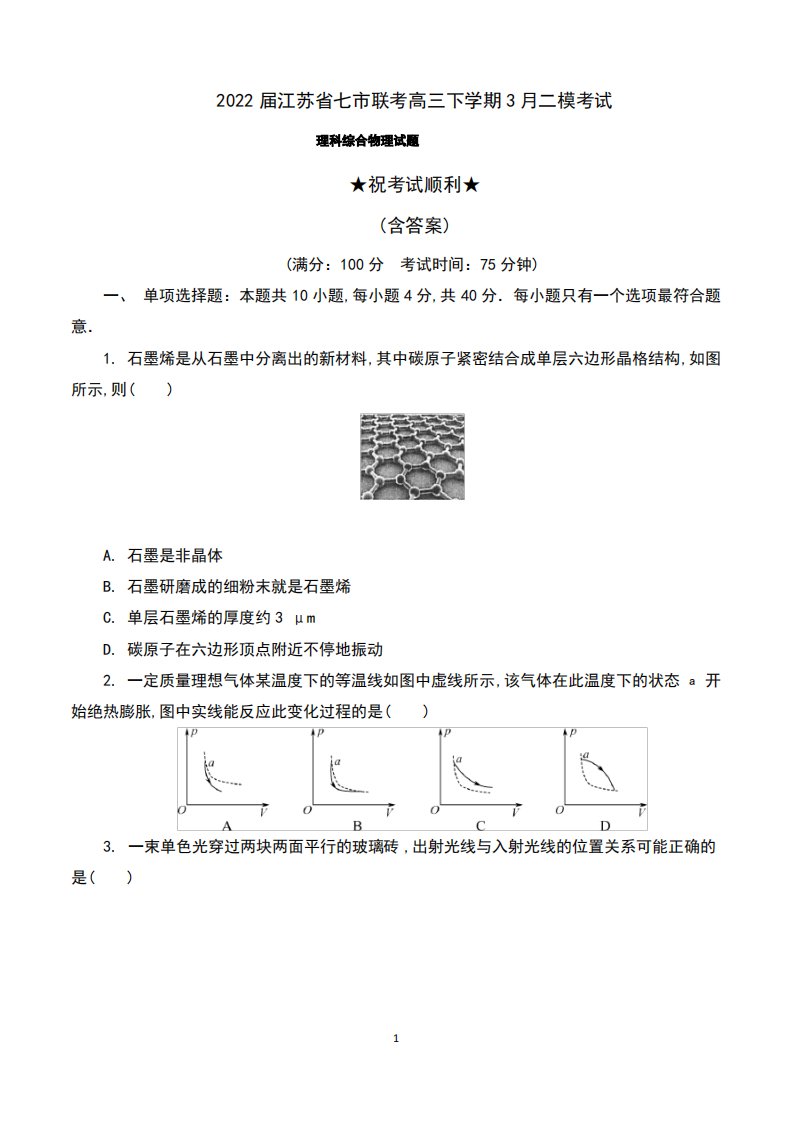 2022届江苏省七市联考高三下学期3月二模考试理科综合物理试题及答案