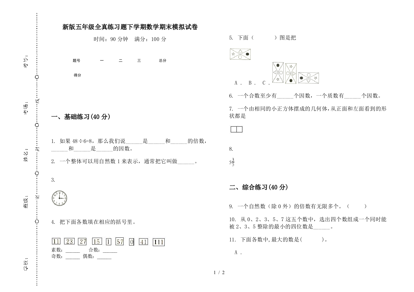 新版五年级全真练习题下学期数学期末模拟试卷