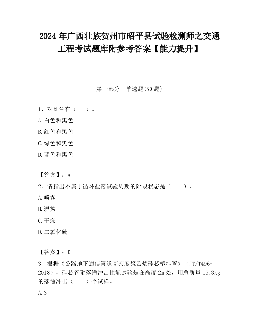 2024年广西壮族贺州市昭平县试验检测师之交通工程考试题库附参考答案【能力提升】