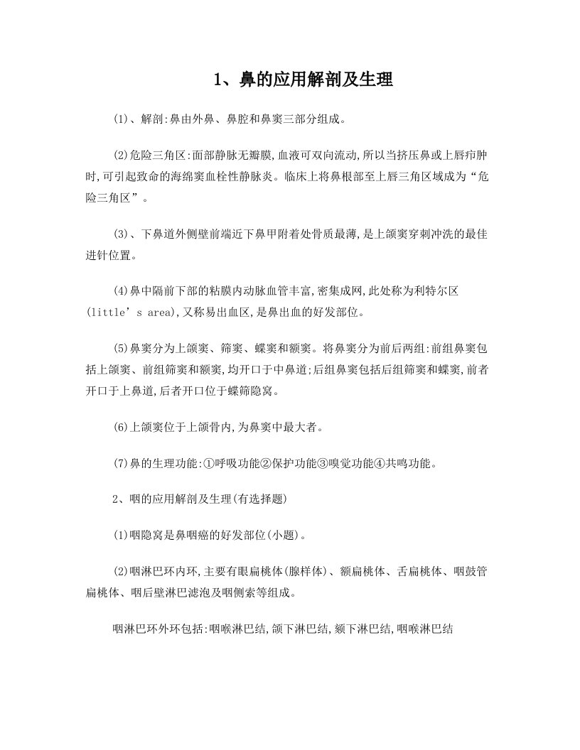 五官耳鼻咽喉复习小题