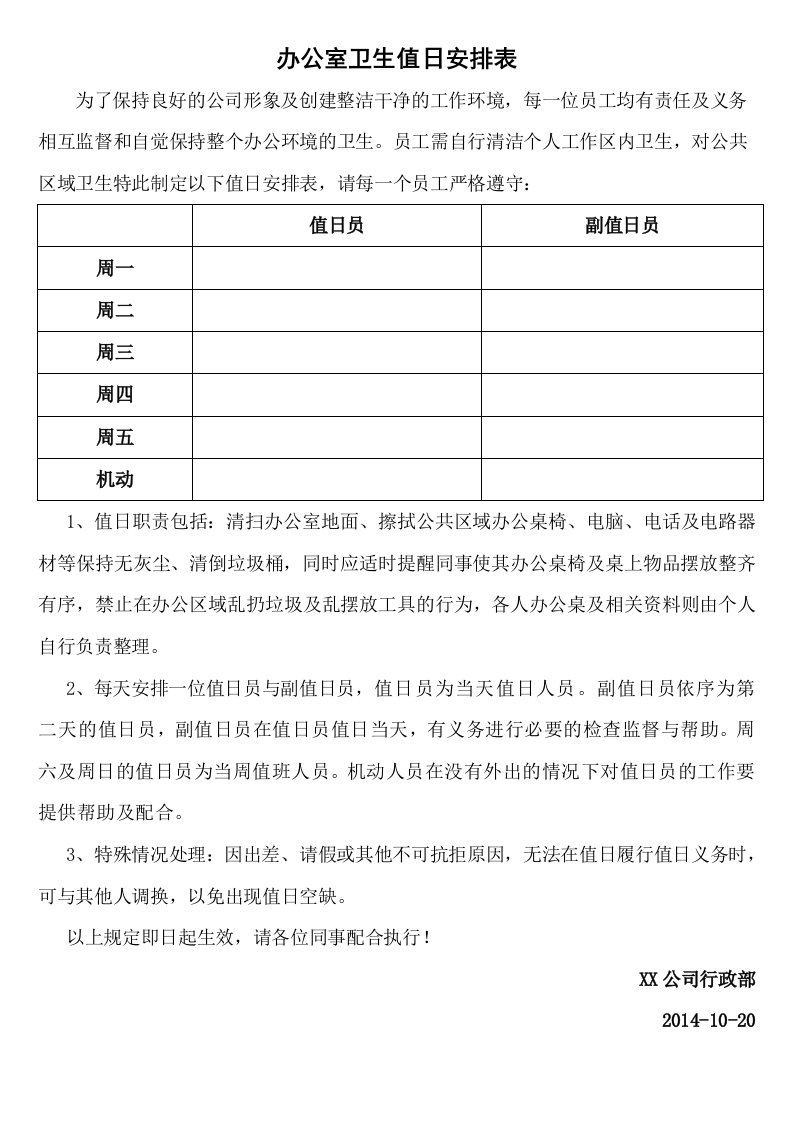 办公室卫生制度与值日安排表