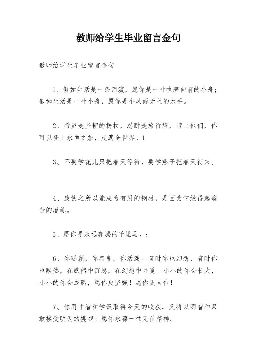 教师给学生毕业留言金句