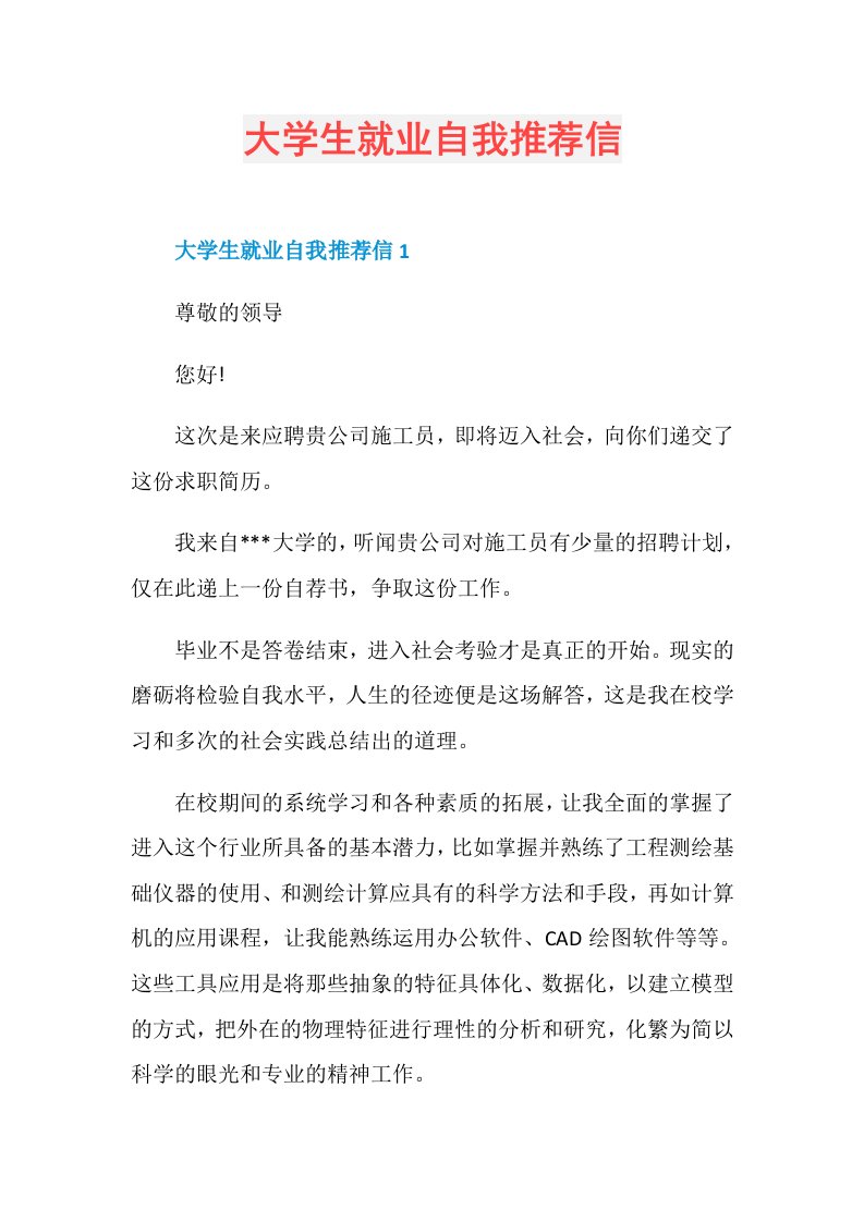 大学生就业自我推荐信