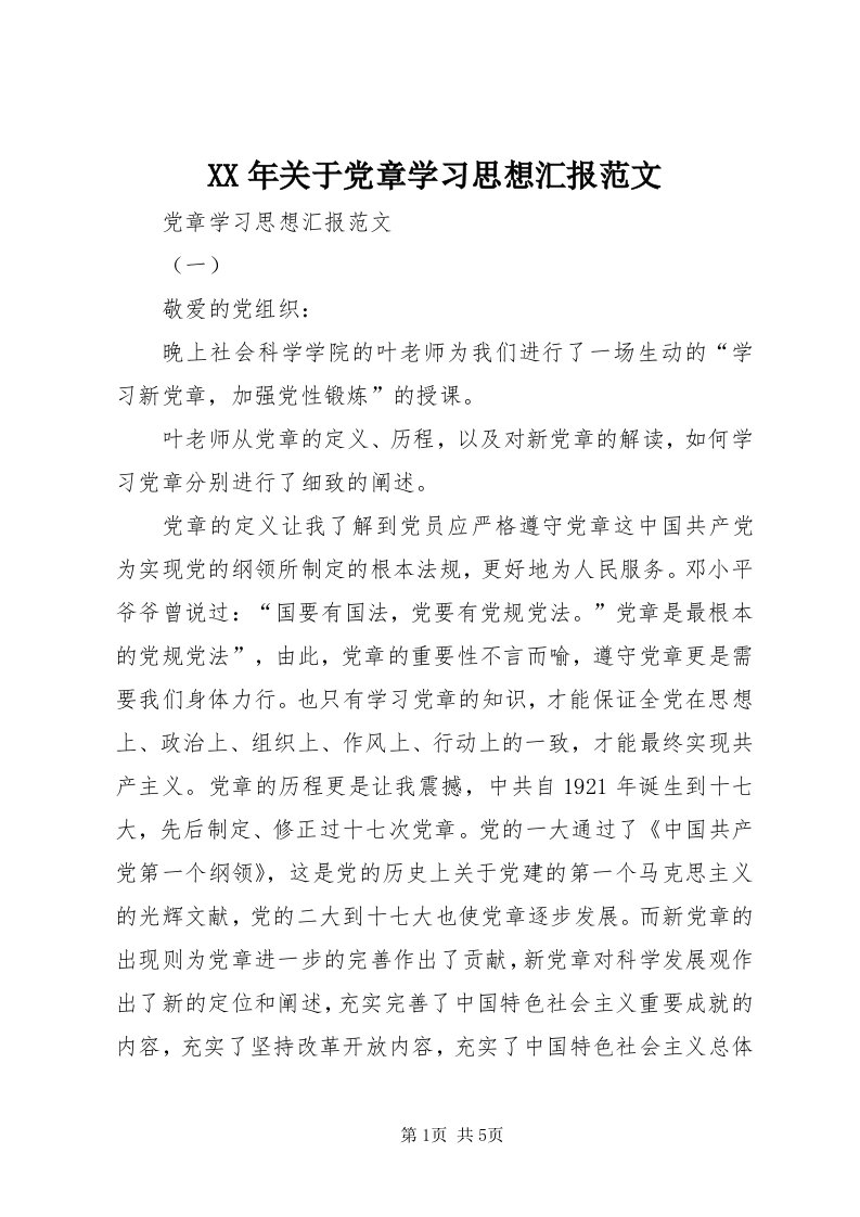 4某年关于党章学习思想汇报范文