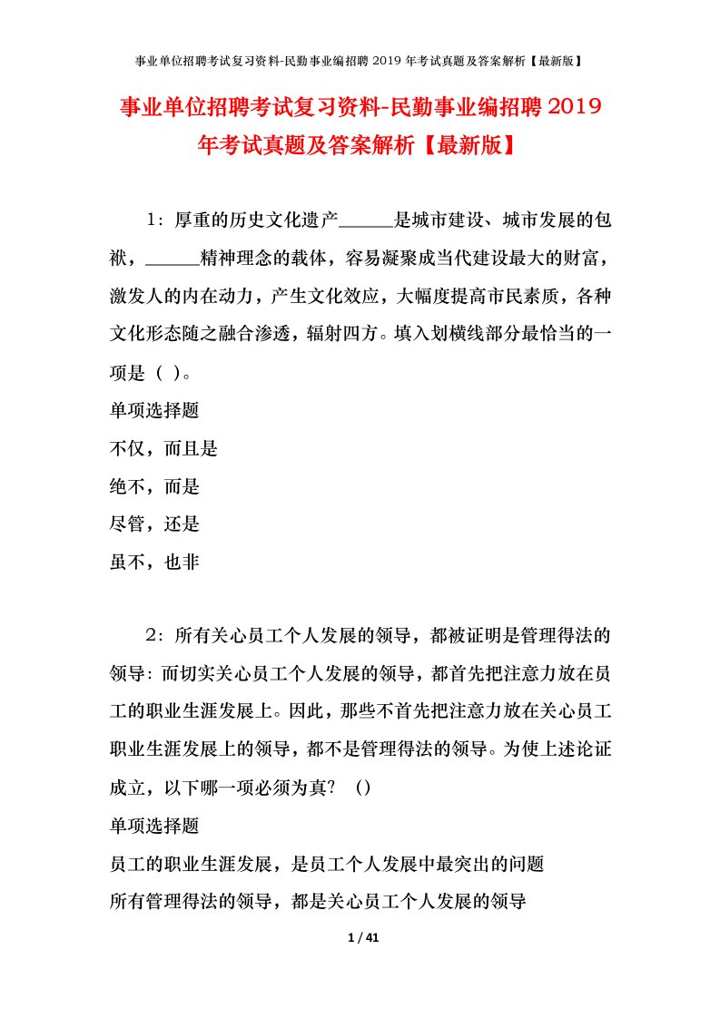 事业单位招聘考试复习资料-民勤事业编招聘2019年考试真题及答案解析最新版