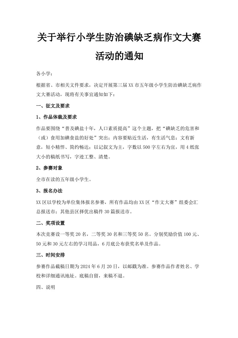 关于举行小学生防治碘缺乏病作文大赛活动的通知