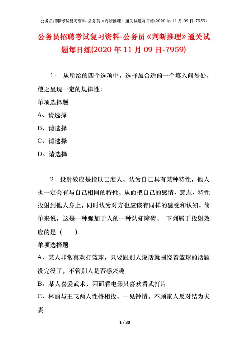 公务员招聘考试复习资料-公务员判断推理通关试题每日练2020年11月09日-7959