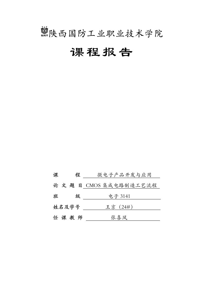 CMOS集成电路制造工艺流程