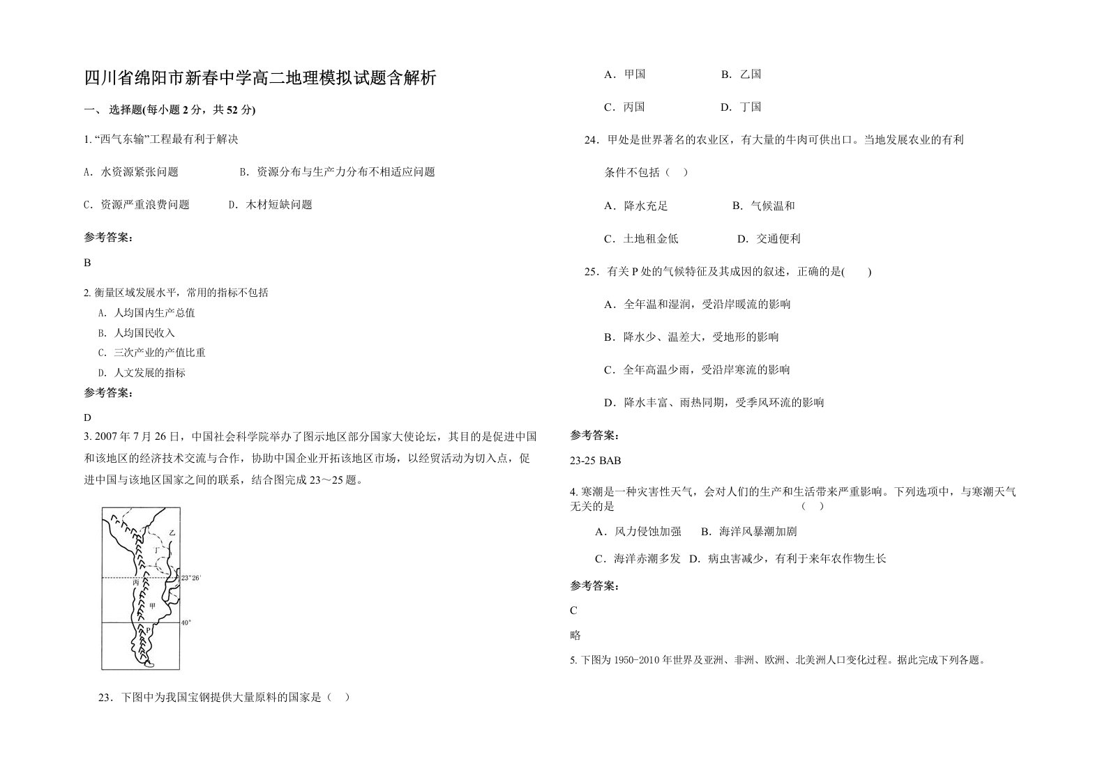 四川省绵阳市新春中学高二地理模拟试题含解析