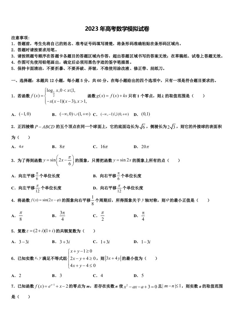 河北省石家庄市第一中学2022-2023学年高三第三次测评数学试卷含解析