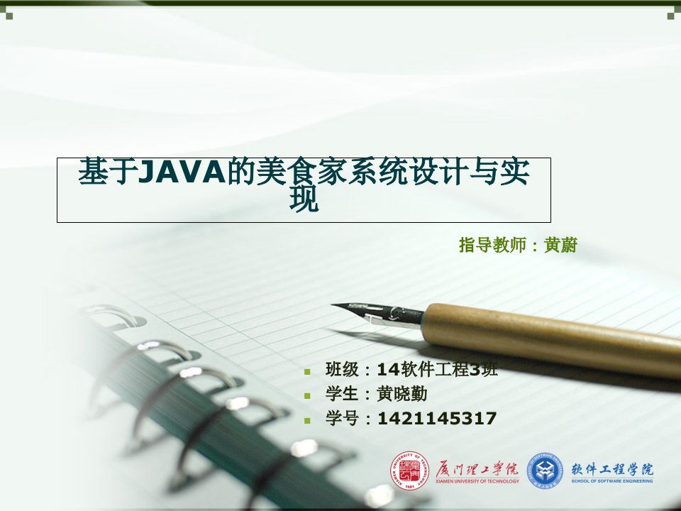 基于JAVA的美食家系统设计与实现论文答辩