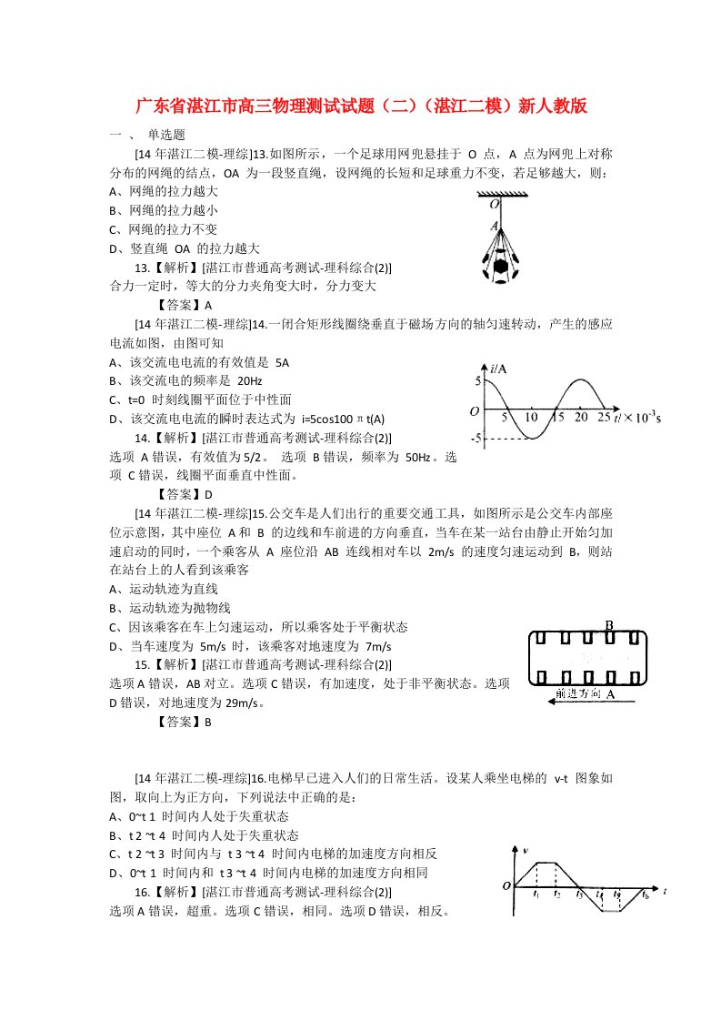 广东省湛江市高三物理测试试题（二）（湛江二模）新人教版