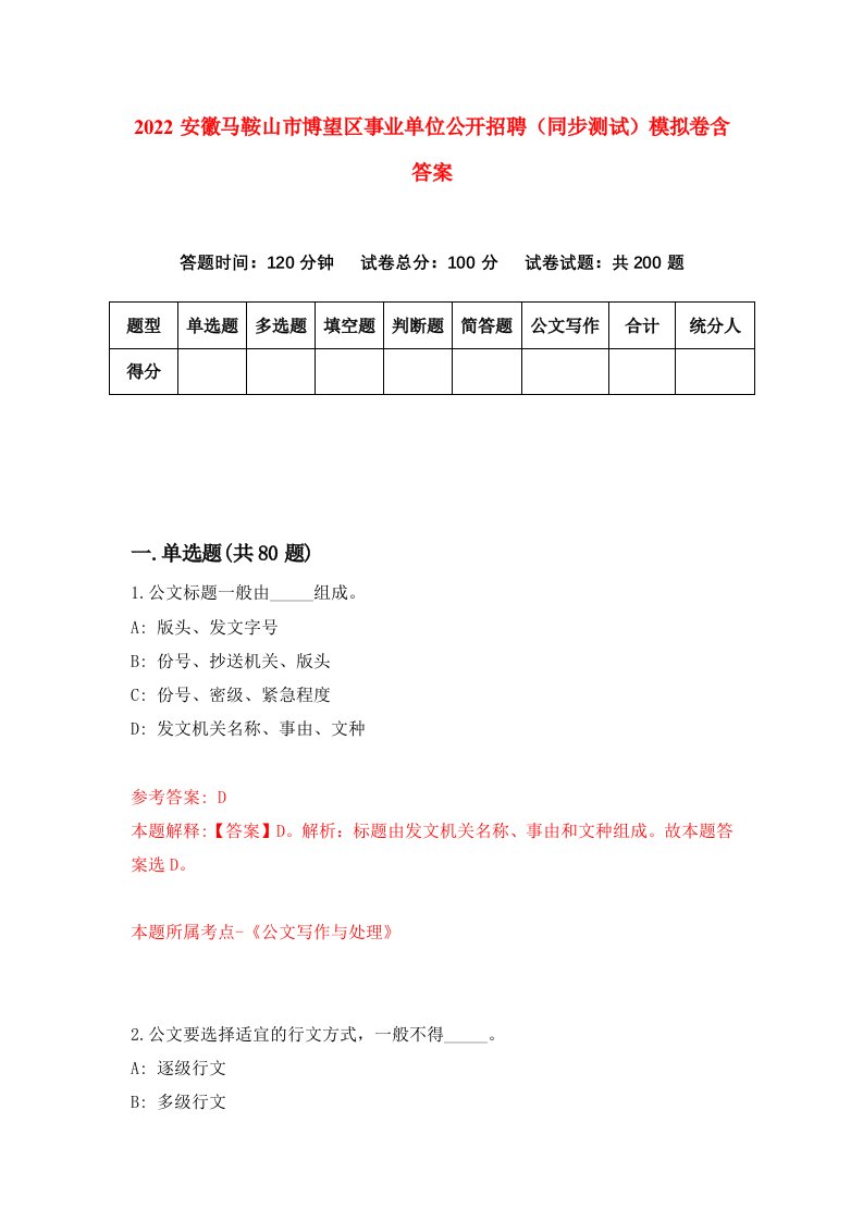 2022安徽马鞍山市博望区事业单位公开招聘同步测试模拟卷含答案7