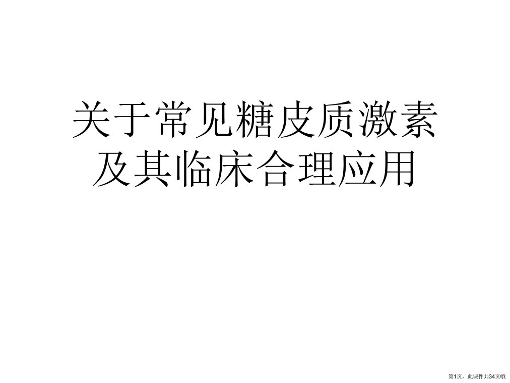 常见糖皮质激素及其临床合理应用课件