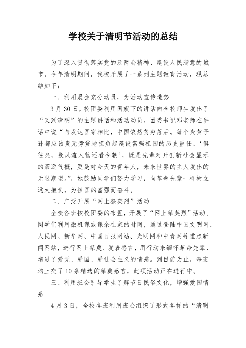 学校关于清明节活动的总结