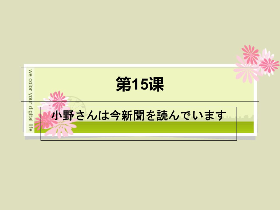 新标日初级上册课件教案第15课