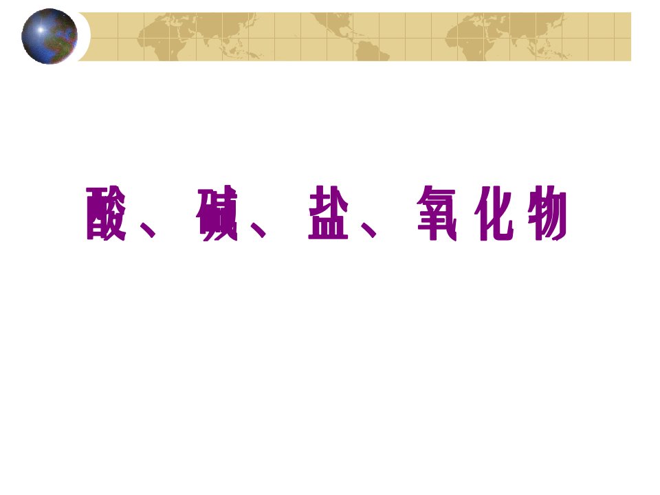 九年级科学酸、碱、盐、氧化物