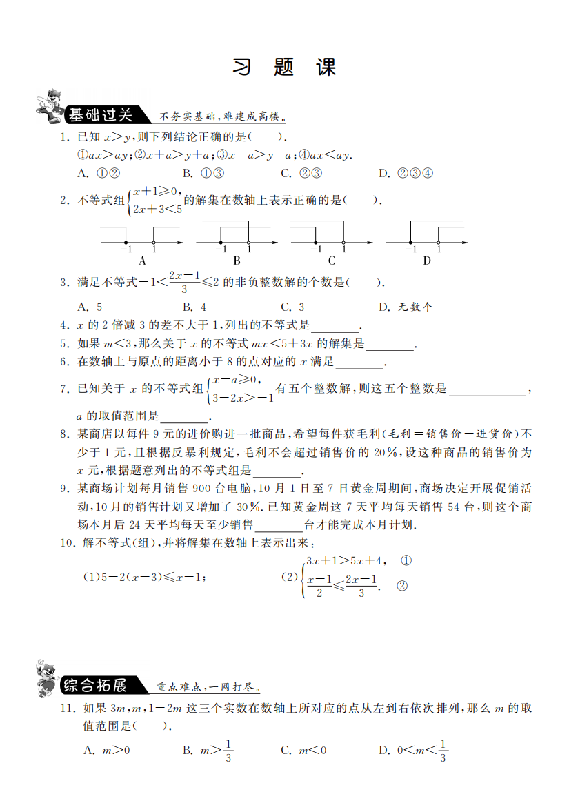 【小学中学教育精选】第九章习题课·数学人教版（七下-课课练