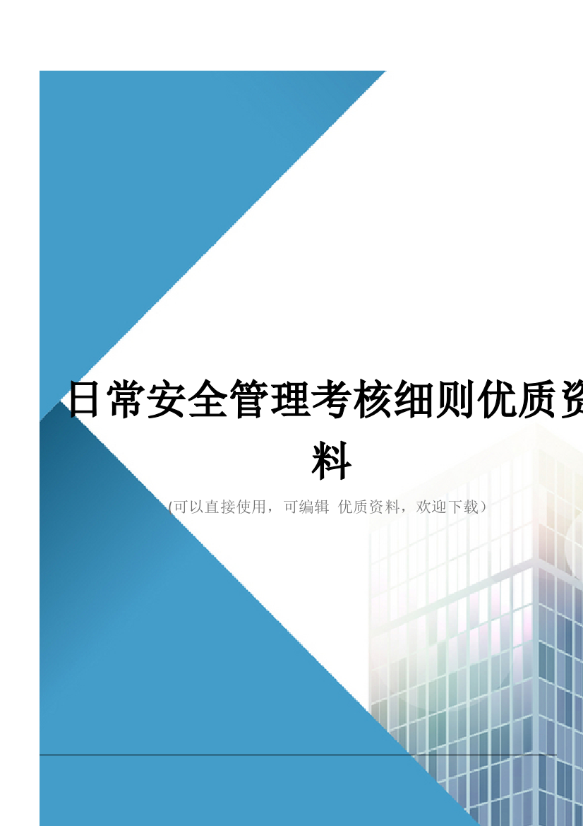 日常安全管理考核细则优质资料