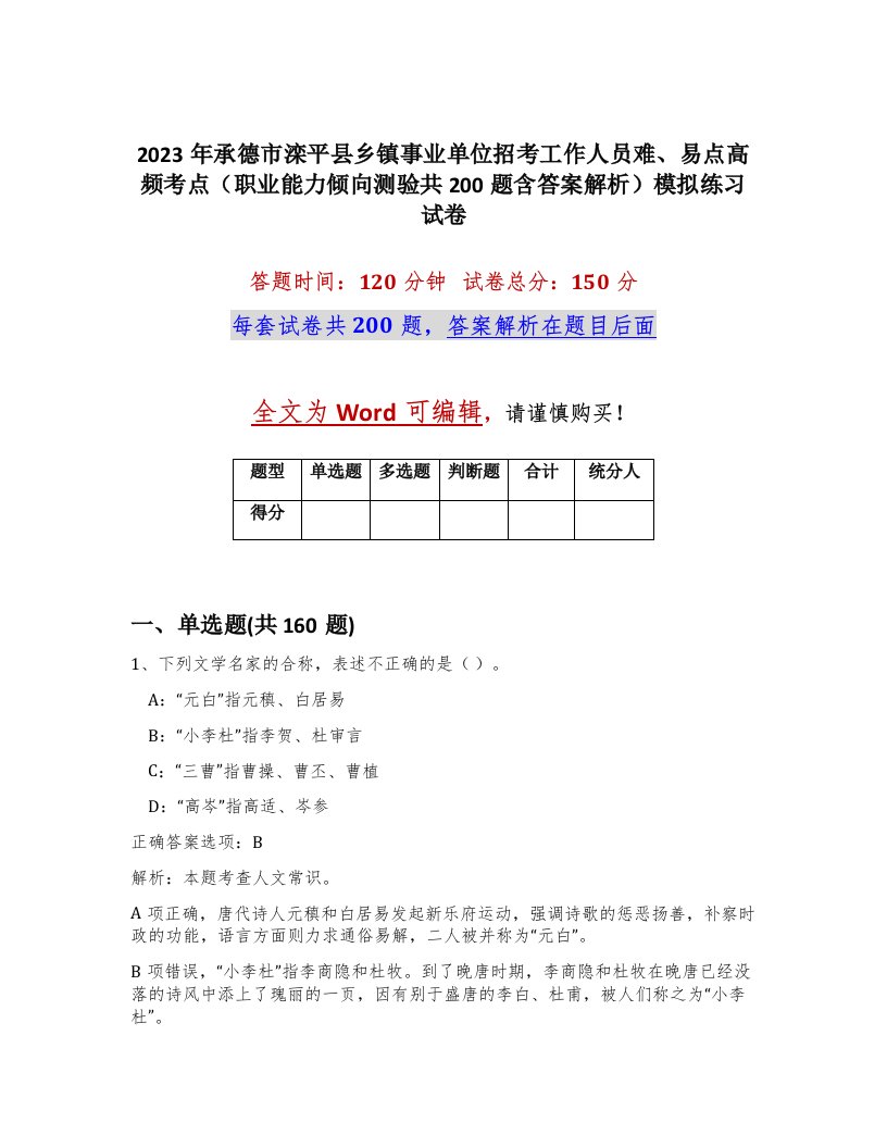 2023年承德市滦平县乡镇事业单位招考工作人员难易点高频考点职业能力倾向测验共200题含答案解析模拟练习试卷