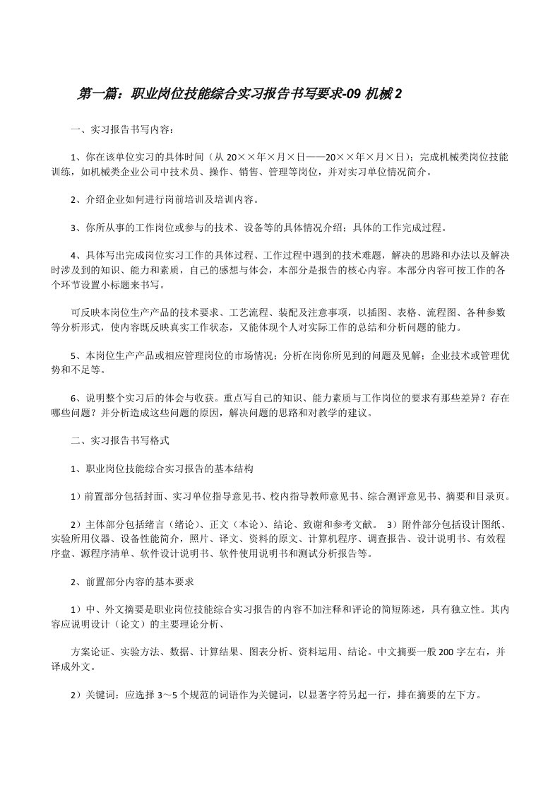 职业岗位技能综合实习报告书写要求-09机械2[修改版]