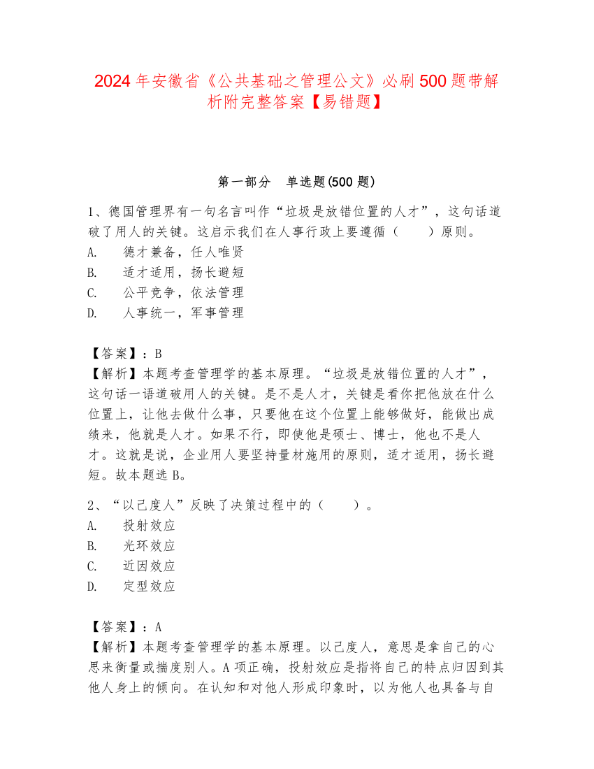 2024年安徽省《公共基础之管理公文》必刷500题带解析附完整答案【易错题】