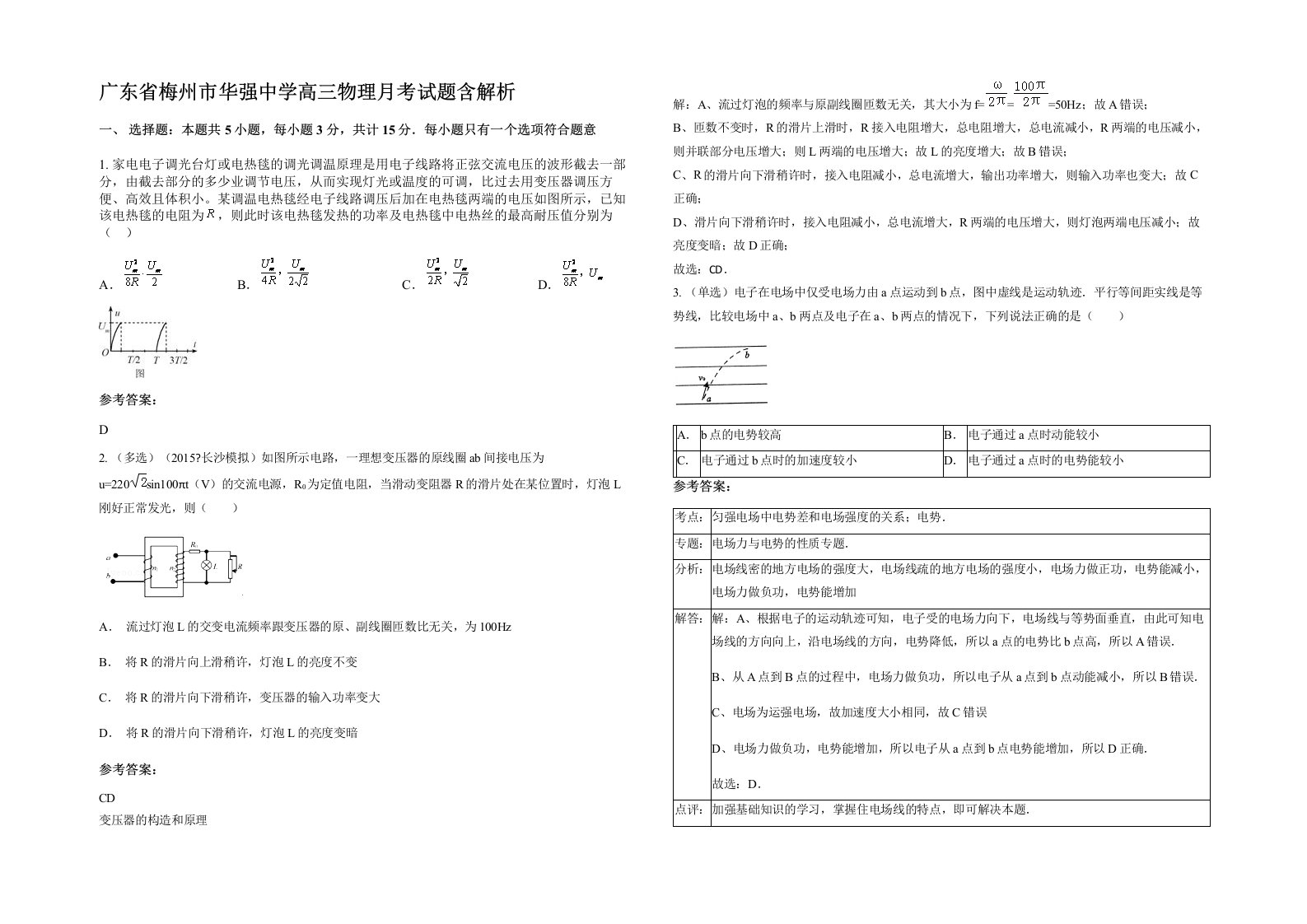 广东省梅州市华强中学高三物理月考试题含解析