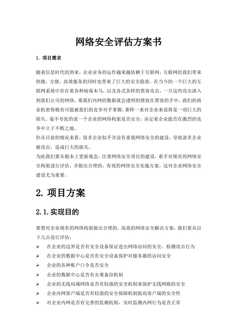 网络安全评估方案书