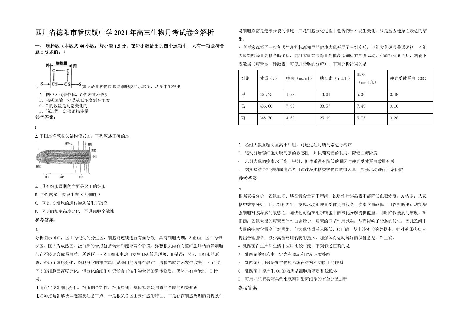 四川省德阳市辑庆镇中学2021年高三生物月考试卷含解析