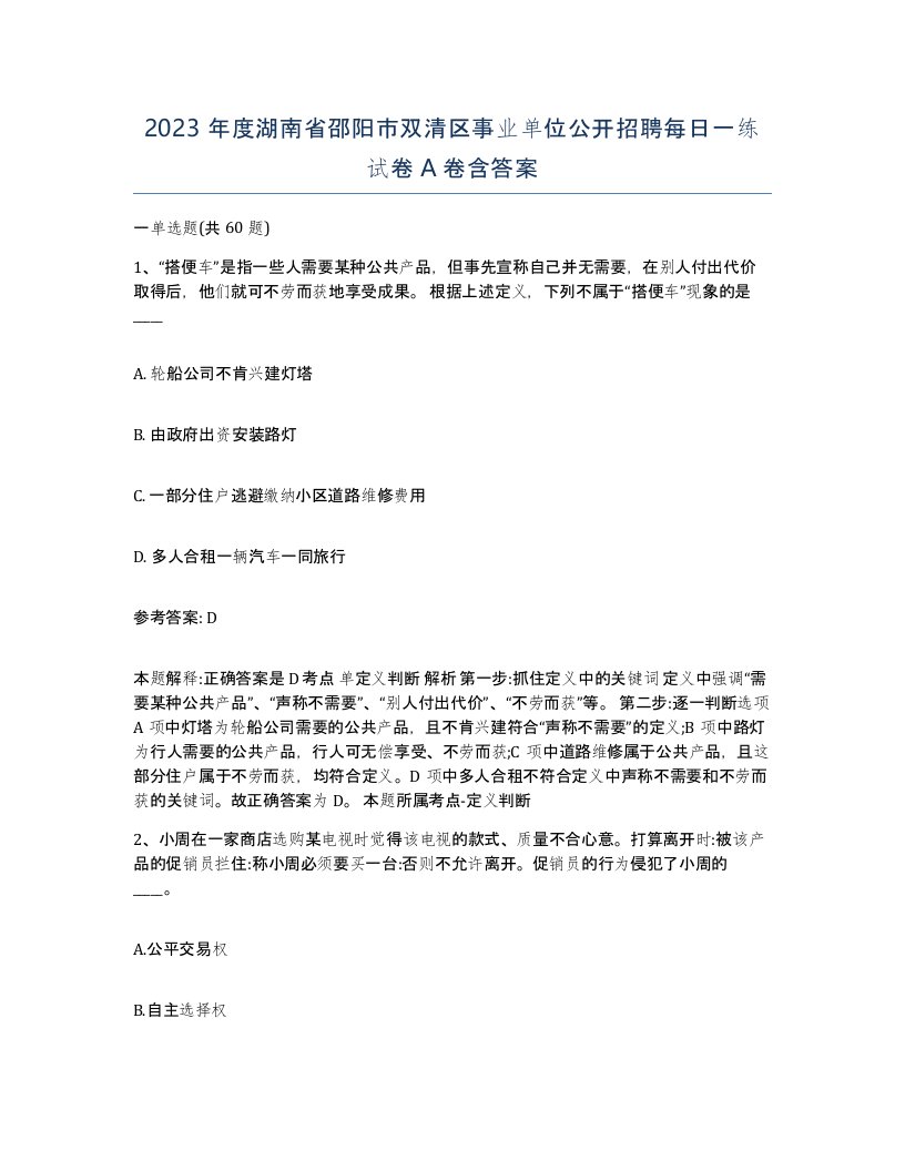 2023年度湖南省邵阳市双清区事业单位公开招聘每日一练试卷A卷含答案