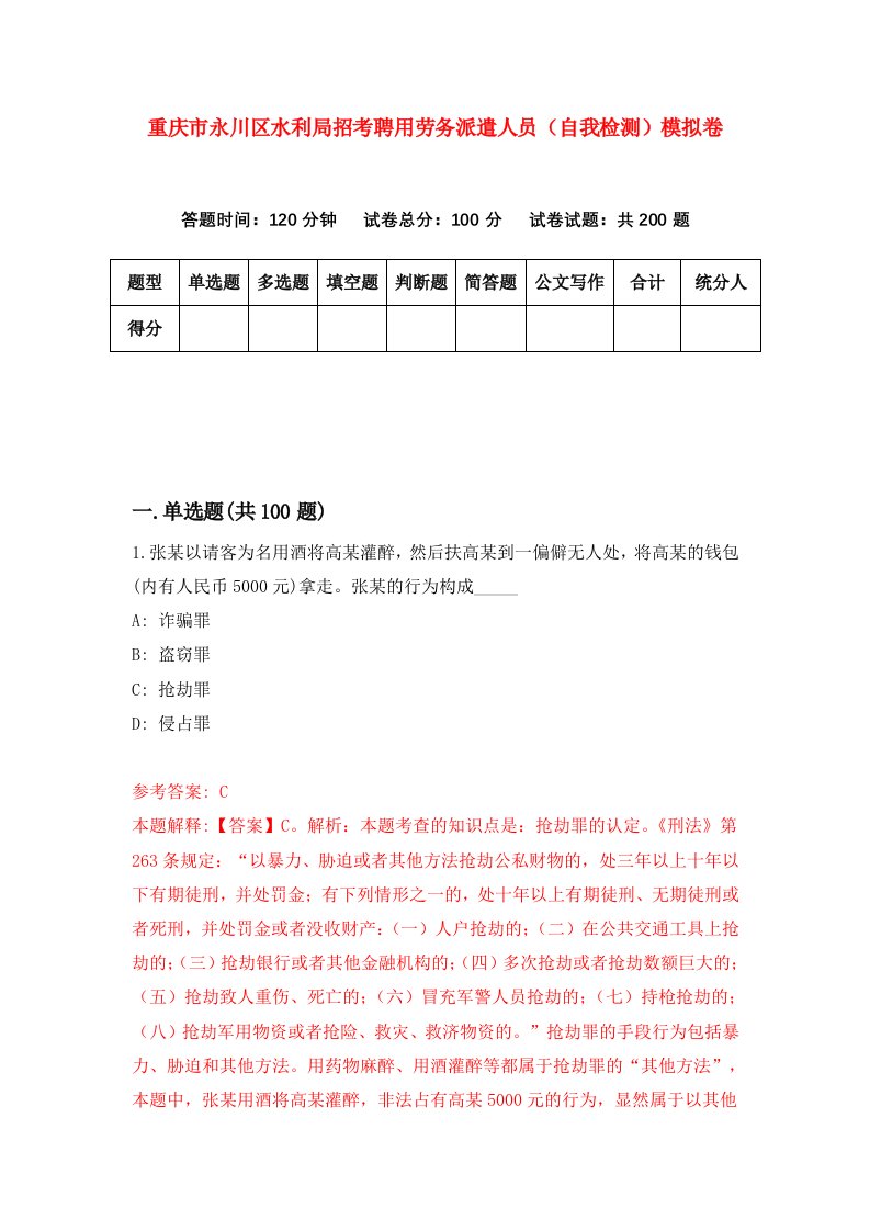 重庆市永川区水利局招考聘用劳务派遣人员自我检测模拟卷第8次