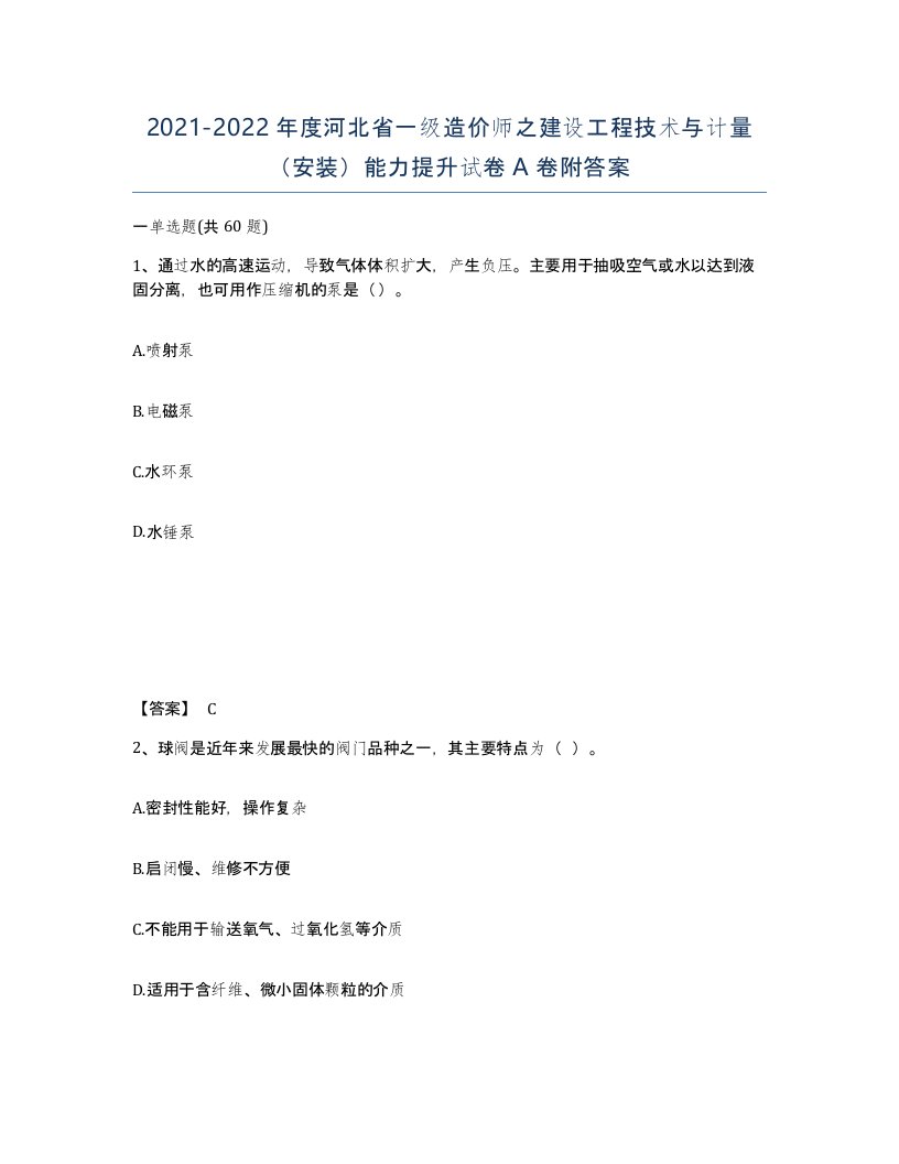 2021-2022年度河北省一级造价师之建设工程技术与计量安装能力提升试卷A卷附答案