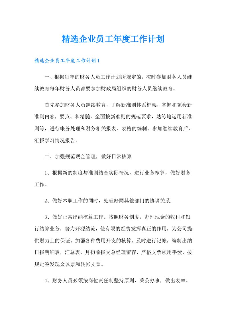 精选企业员工年度工作计划