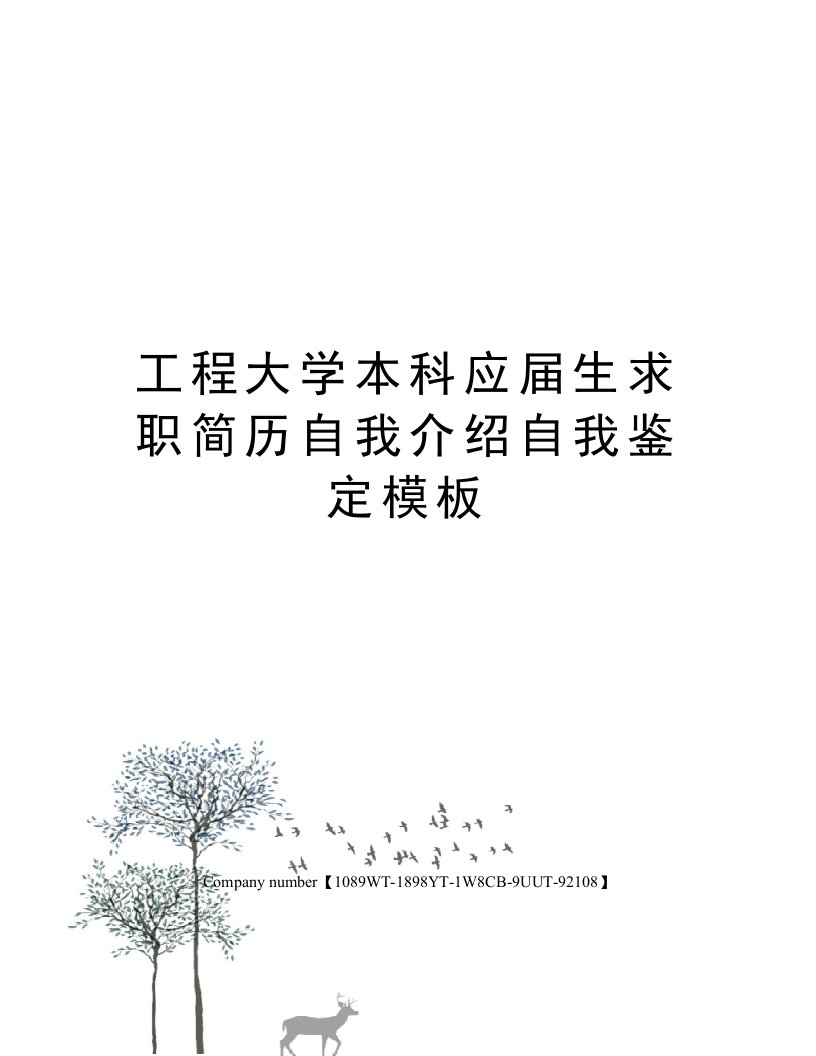 工程大学本科应届生求职简历自我介绍自我鉴定模板